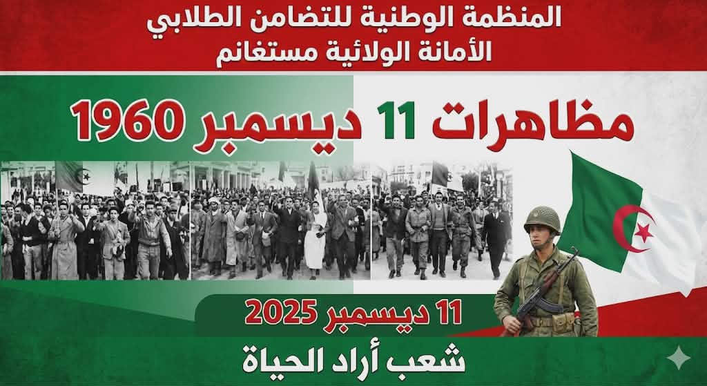 مظاهرات 11 ديسمبر 1960/2025